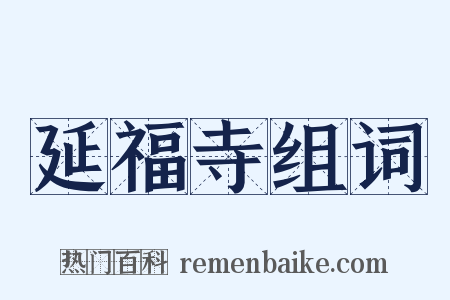 延福寺组词是什么意思的图片